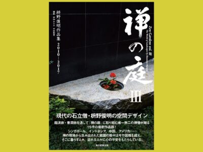 禅語のインスピレーションがちりばめられた庭『禅の庭Ⅲ』枡野俊明作品集2010～2017