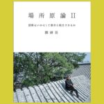 大きな建築と都市を「つなぐ」挑戦と過程『場所原論Ⅱ』建築はいかにして都市と統合できるか