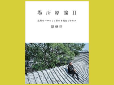 大きな建築と都市を「つなぐ」挑戦と過程『場所原論Ⅱ』建築はいかにして都市と統合できるか