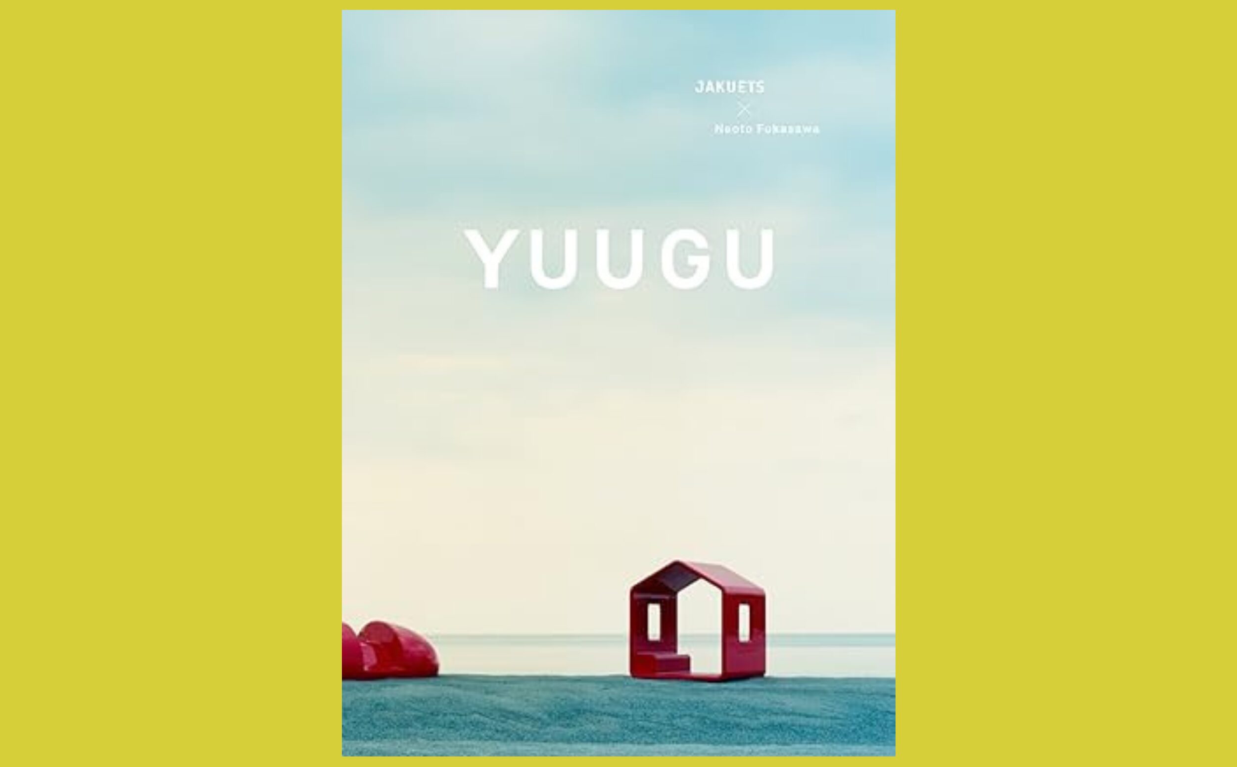 深澤直人の提案する新しい「遊び」の風景『YUUGU』