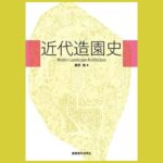 近代史×造園を読み解く「造園」「公園」の成立と受容『近代造園史』