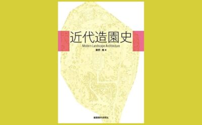 近代史×造園を読み解く「造園」「公園」の成立と受容『近代造園史』
