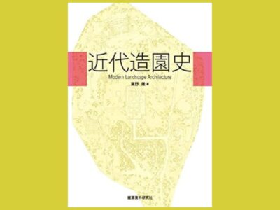 近代史×造園を読み解く「造園」「公園」の成立と受容『近代造園史』
