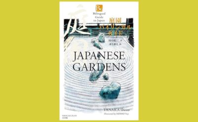 「築山」「飛石」「借景」庭園・造園用語の英語ガイド『庭園バイリンガルガイド』