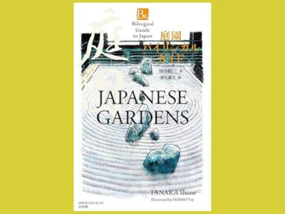 「築山」「飛石」「借景」庭園・造園用語の英語ガイド『庭園バイリンガルガイド』
