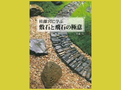 桂離宮に学び、“いま”を見る　敷石と飛石の列島縦断『桂離宮に学ぶ　敷石と飛石の極意』