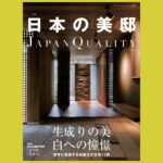 これからの“美邸”鍵となるのは植栽や自然『日本の美邸 JAPAN QUALITY』チルチンびと2018年9月号別冊
