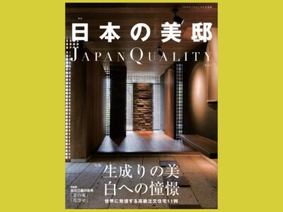 これからの“美邸”鍵となるのは植栽や自然『日本の美邸 JAPAN QUALITY』チルチンびと2018年9月号別冊