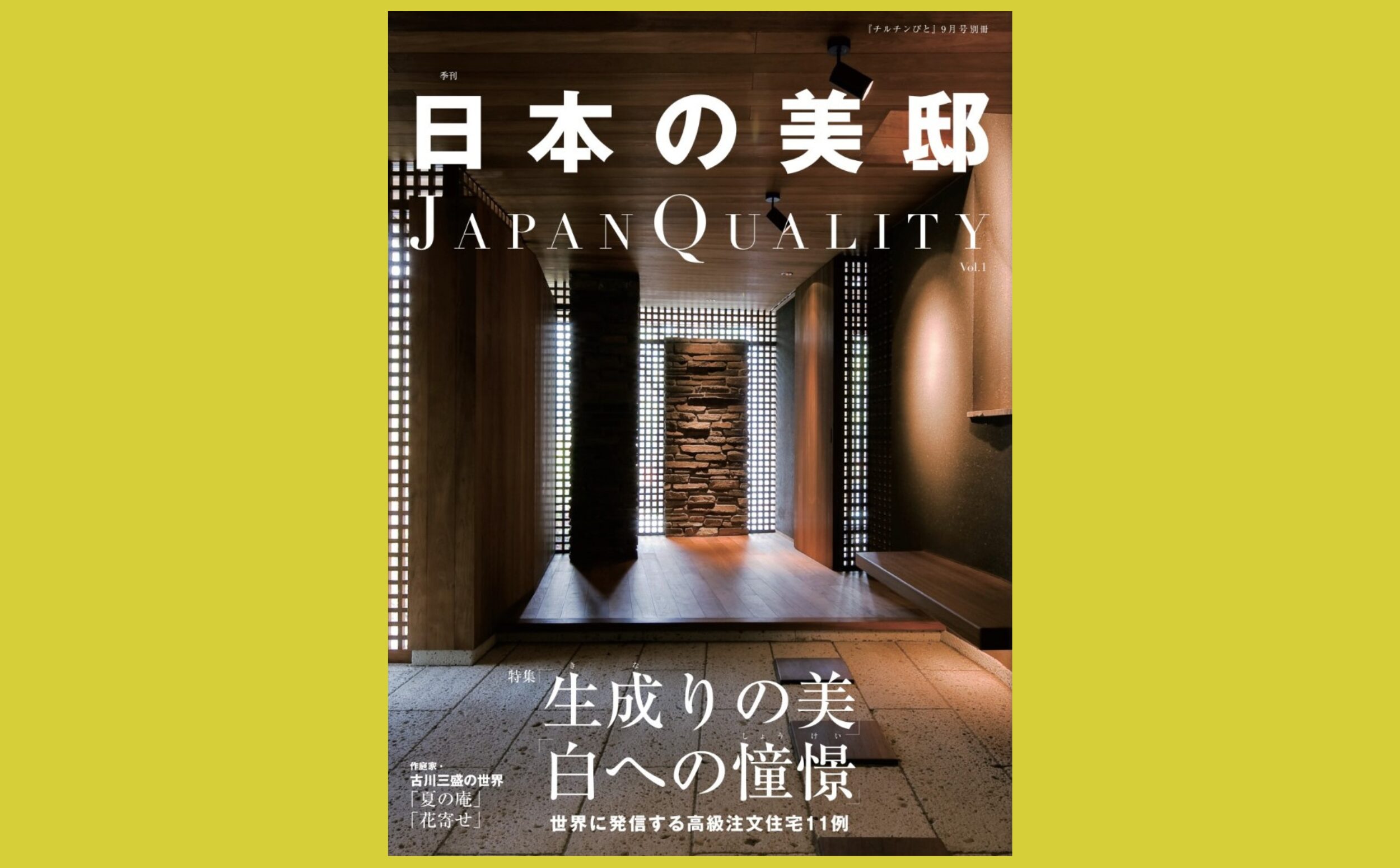 これからの“美邸”鍵となるのは植栽や自然『日本の美邸 JAPAN QUALITY』チルチンびと2018年9月号別冊