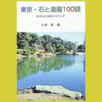 関東エリアの“石”を中心に 造園の歴史を読み解く『東京・石と造園100話』もうひとつのガイドブック