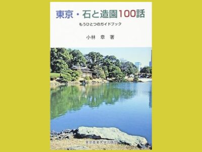 関東エリアの“石”を中心に　造園の歴史を読み解く『東京・石と造園100話』もうひとつのガイドブック