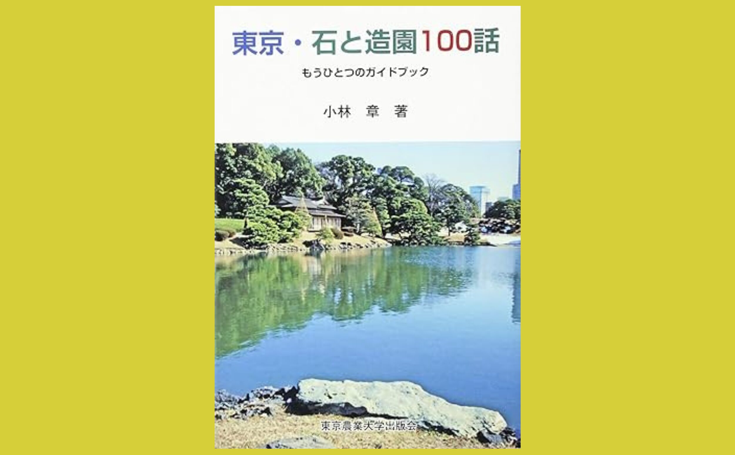 関東エリアの“石”を中心に　造園の歴史を読み解く『東京・石と造園100話』もうひとつのガイドブック