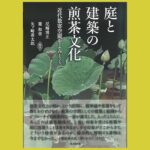 庭と建築から読み解く 煎茶的要素と近代数寄空間『庭と建築の煎茶文化』近代数寄空間をよみとく