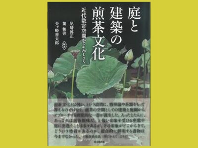庭と建築から読み解く　煎茶的要素と近代数寄空間『庭と建築の煎茶文化』近代数寄空間をよみとく