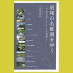 昭和の庭園デザインをランドスケープの視座から『昭和の名庭園を歩く』～作庭のおもいとかたちを紐解く～