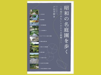 昭和の庭園デザインをランドスケープの視座から『昭和の名庭園を歩く』～作庭のおもいとかたちを紐解く～