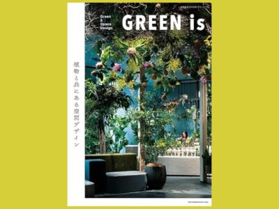 空間デザインに求められる　多様なグリーンの在り方『GREEN is』植物と共にある空間デザイン