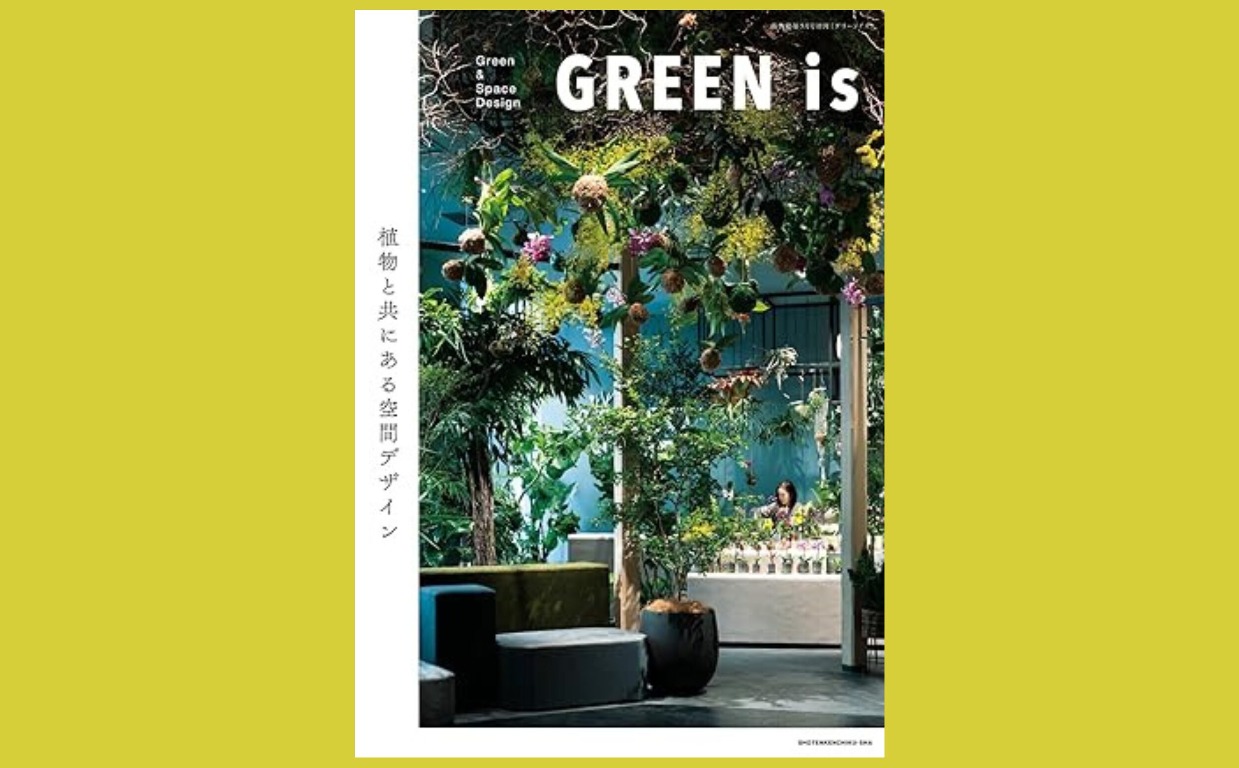 空間デザインに求められる　多様なグリーンの在り方『GREEN is』植物と共にある空間デザイン