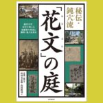 慶応元年創業「花文」詳細な作庭記録を大公開『「花文」の庭』