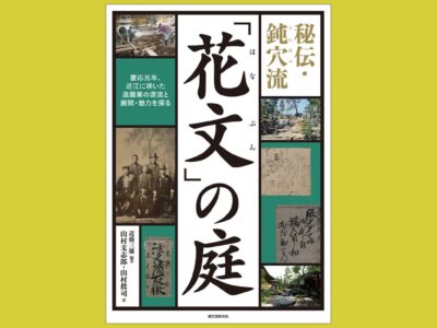 慶応元年創業「花文」詳細な作庭記録を大公開『「花文」の庭』