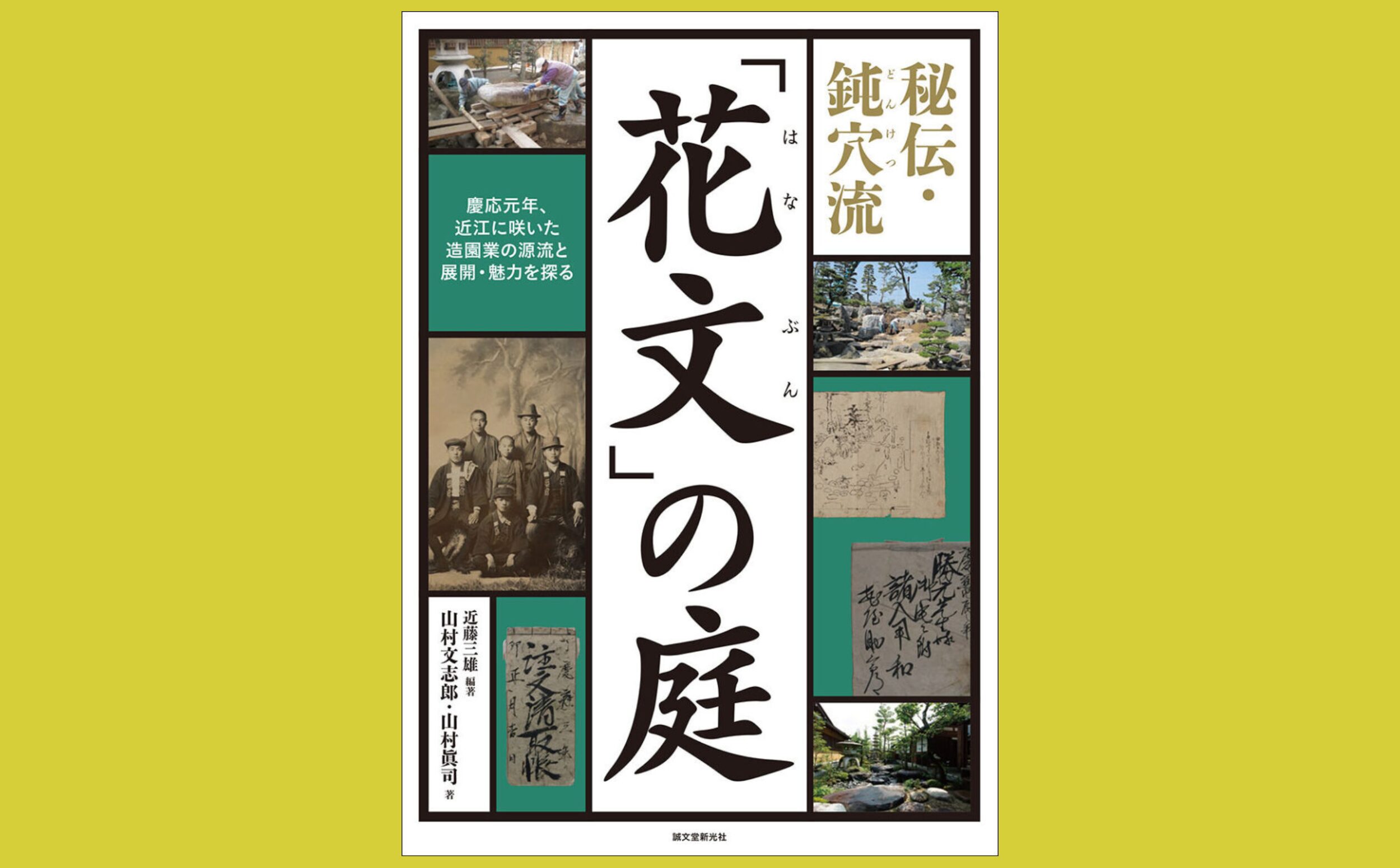 慶応元年創業「花文」詳細な作庭記録を大公開『「花文」の庭』