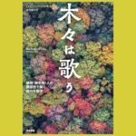 生と死を巡る 命の歌を聴く営み『木々は歌う』植物・微生物・人の関係性で解く森の生態学