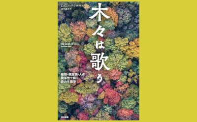 生と死を巡る　命の歌を聴く営み『木々は歌う』植物・微生物・人の関係性で解く森の生態学
