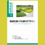 “自然環境の力”を借りたインフラの持続可能性『地域を強くする緑のデザイン』～グリーンインフラとまちづくり～
