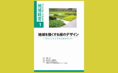 “自然環境の力”を借りたインフラの持続可能性『地域を強くする緑のデザイン』～グリーンインフラとまちづくり～
