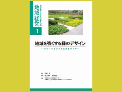 “自然環境の力”を借りたインフラの持続可能性『地域を強くする緑のデザイン』～グリーンインフラとまちづくり～