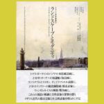視覚の求める先にある “ランドスケープ”とは何か『ランドスケープとモダニティ』トマス・ガーティンからウィンダム・ルイスへ