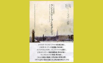 視覚の求める先にある “ランドスケープ”とは何か『ランドスケープとモダニティ』トマス・ガーティンからウィンダム・ルイスへ