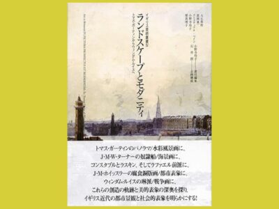 視覚の求める先にある “ランドスケープ”とは何か『ランドスケープとモダニティ』トマス・ガーティンからウィンダム・ルイスへ