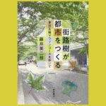 猛暑をしのぐ緑の日傘 自然樹形と樹冠最大化『街路樹が都市をつくる』東京五輪マラソンコースを歩いて