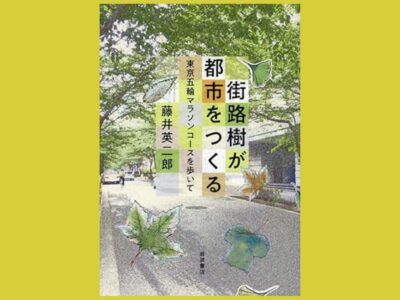 猛暑をしのぐ緑の日傘　自然樹形と樹冠最大化『街路樹が都市をつくる』東京五輪マラソンコースを歩いて