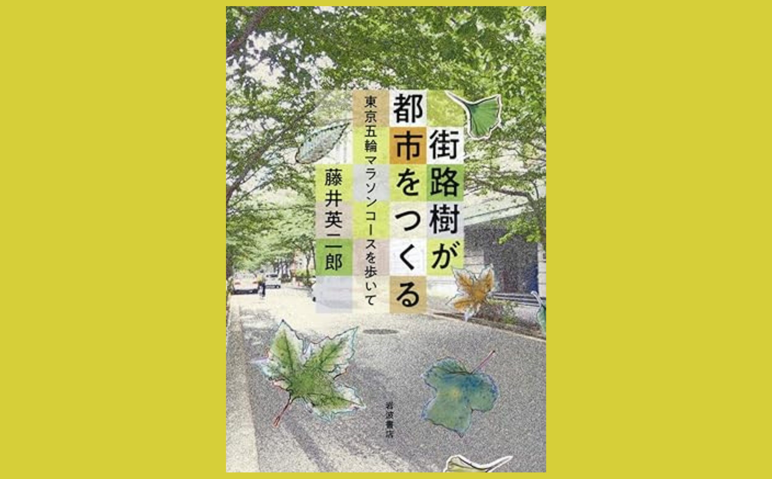 猛暑をしのぐ緑の日傘　自然樹形と樹冠最大化『街路樹が都市をつくる』東京五輪マラソンコースを歩いて