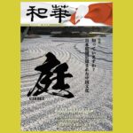日中両国の庭園から見る その影響と憧れ、独自性『和華』日中文化交流誌第23号 特集「知っていますか? 日本庭園に隠された中国文化」