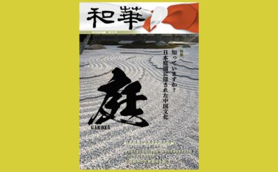 日中両国の庭園から見る その影響と憧れ、独自性『和華』日中文化交流誌第23号 特集「知っていますか? 日本庭園に隠された中国文化」