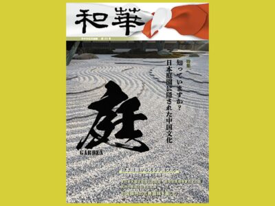 日中両国の庭園から見る　その影響と憧れ、独自性『和華』日中文化交流誌第23号　特集「知っていますか？　日本庭園に隠された中国文化」