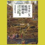イタリア・ルネサンスに見るランドスケープ・デザイン『ルネサンス庭園の精神史』権力と知と美のメディア空間