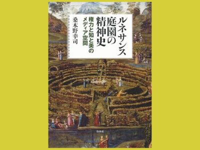 イタリア・ルネサンスに見るランドスケープ・デザイン『ルネサンス庭園の精神史』権力と知と美のメディア空間