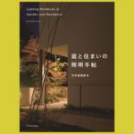 内と外をつなぎ、憩う実践的な照明事例集『庭と住まいの照明手帖』