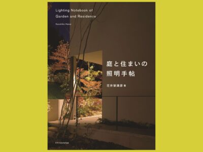 内と外をつなぎ、憩う実践的な照明事例集『庭と住まいの照明手帖』
