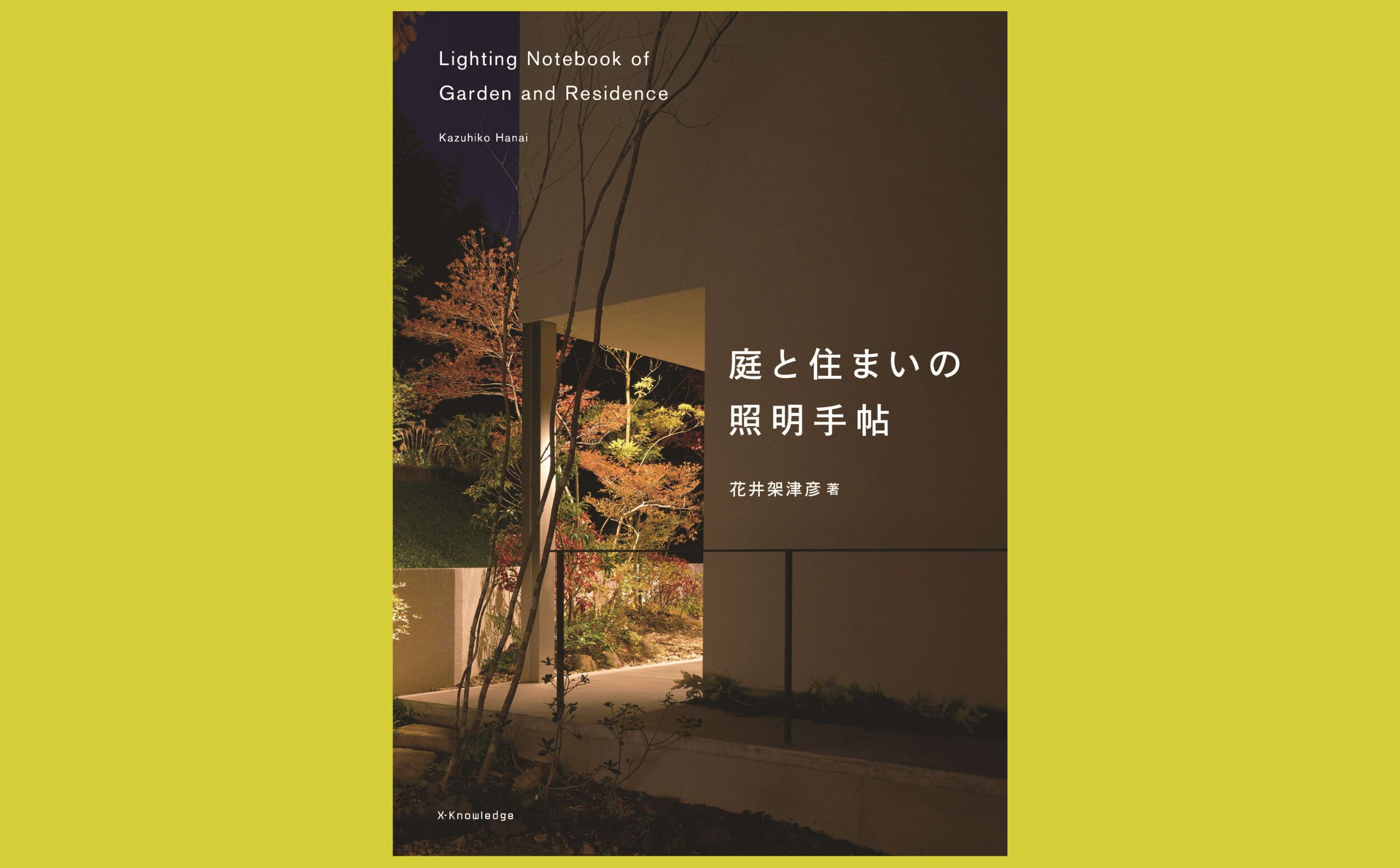 内と外をつなぎ、憩う実践的な照明事例集『庭と住まいの照明手帖』