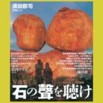 巨石・奇岩・怪石・磐座「石巡礼」の旅路は続く『石の聲を聴け』