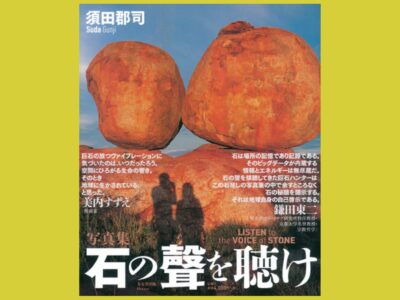 巨石・奇岩・怪石・磐座「石巡礼」の旅路は続く『石の聲を聴け』