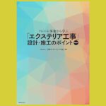 クレームに発展させない　エクステリア工事への道筋『クレーム事象から学ぶ「エクステリア工事」設計・施工のポイント Part1』