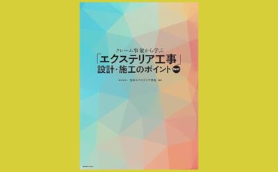 クレームに発展させない エクステリア工事への道筋『クレーム事象から学ぶ「エクステリア工事」設計・施工のポイント Part1』