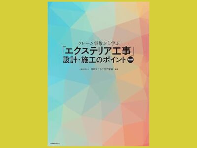 クレームに発展させない　エクステリア工事への道筋『クレーム事象から学ぶ「エクステリア工事」設計・施工のポイント Part1』