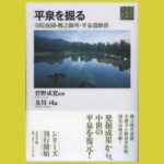 遺跡群発掘調査報告で　平泉の庭園を深く味わう『平泉を掘る』寺院庭園・柳之御所・平泉遺跡群